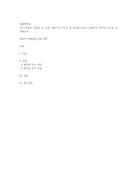 전기자동차, 휴대폰 등 각종 제품이나 서비스 중 하나를 골라서 효과적인 마케팅 믹스를 생각해보자