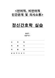 정신간호학-언어적, 비언어적 인간관계 및 의사소통 실습