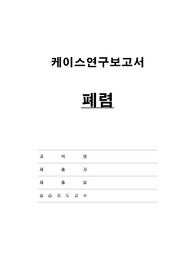 성인간호력-폐렴, 객담배출 능력 저하와 관련된 비효율적 기도청결, 고체온으로 인한 탈수와 관련된 체액부족의 위험성, 부동과 관련된 피부손상 위험성