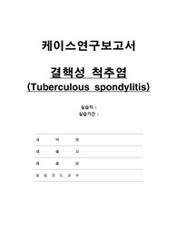 성인간호학-결핵성 척추염