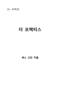 [S+ 독후감] 더 프랙티스(The Practice)