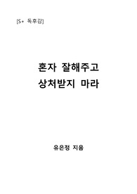 [S+ 독후감] 혼자 잘해주고 상처받지 마라