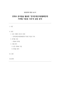 [A+]연대표 분석법을 활용한 전국장애인차별철폐연대 지하철 이동권 시위의 갈등 분석