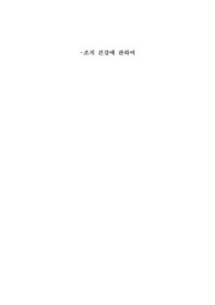 조직건강요인,건강한조직정의,건강한조직의사례