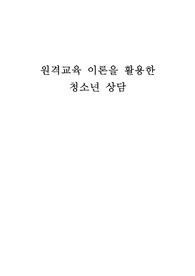 청소년상담의정의,청소년상담필요성,청소년상담실태