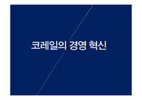 코레일경영혁신,코레일환경분석