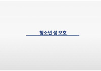 청소년성보호,청소년성문제,청소년성문제현황