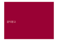 한국의공익광고,미국공익광고,일본공익광고