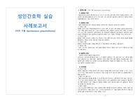 A+ 받은 성인간호학 실습 케이스 &#039;자연 기흉 Spontaneous pneumothorax&#039; 간호진단 5개, 간호과정2개