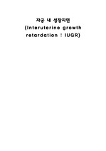 IUGR(Interuterine Growth Retardation) 자궁내성장지연