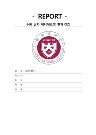 메니에르병 케이스스터디 간호진단 3개+과정 3개