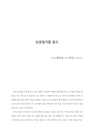 난중일기 이순신 독후감/독서감상문