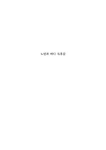 노인과 바다-어니스트 헤밍웨이 독후감/독서감상문