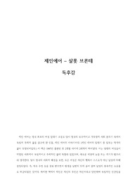 제인에어-샬롯브론테 독후감/독서감상문