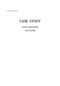 성인간호학 실습case (급성담낭염) - A+