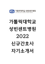 가톨릭대학교 성빈센트병원 자소서 2022년 신규간호사 자기소개서