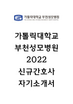 가톨릭대학교 부천성모병원 자소서 2022년 신규간호사 자기소개서
