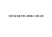 건강기능식품 허위과장광고 사례