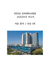 2023년 인하대학교병원 신규간호사 자소서(서류합격인증OK)