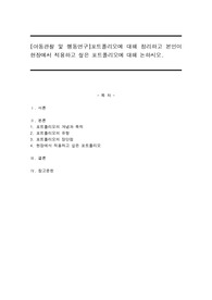 포트폴리오에 대해 정리하고 본인이 현장에서 적용하고 싶은 포트폴리오에 대해 논하시오.