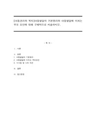 아동발달의 기본원리와 아동발달에 미치는 부모 요인에 대해 구체적으로 서술하시오.