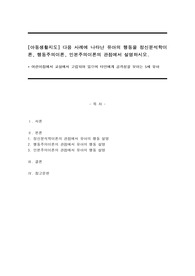 다음 사례에 나타난 유아의 행동을 정신분석학이론, 행동주의이론, 인본주의이론의 관점에서 설명하시오.