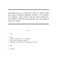 영화 또는 드라마를 한 편 선택한 후, 생태학적 체계이론을 바탕으로 등장인물의 환경체계를 분석하세요. 또한 등장인물이 겪는 문제점(또는 갈등)이 개선되기 위해 어떤 체계가 변화해야 하는지를 설명하세요.