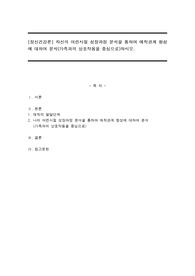 자신의 어린시절 성장과정 분석을 통하여 애착관계 형성에 대하여 분석(가족과의 상호작용을 중심으로)하시오.