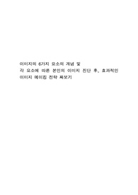 이미지의 6가지 요소의 개념 및 각 요소에 따른 본인의 이미지 진단 후, 효과적인 이미지 메이킹 전략 짜보기