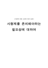 사형제 존폐 논란에 대한 입장_사형제를 존치해야하는 필요성에 대하여_레포트