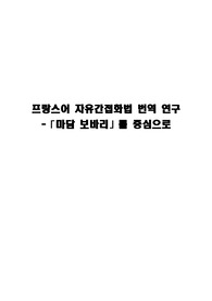 프랑스어 자유간접화법 번역 연구 - &lt;마담 보바리&gt;를 중심으로