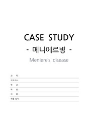 메니에르병 간호진단3개, 간호과정3개 (질병보고서미포함)