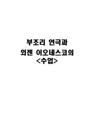 부조리연극과 외젠 이오네스코 &lt;수업&gt; 분석 레포트