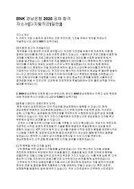 BNK 경남은행 2020 공채 합격자소서[디지털직군(일반)]