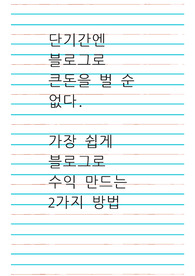 가장 쉽게 블로그로 수익 만드는 2가지 방법
