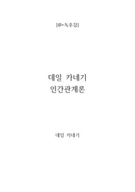 [a+독후감] 데일 카네기의 인간관계론