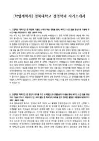 [학업계획서] 경북대학교 경영학과 자기소개서