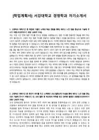 [학업계획서] 서강대학교 경영학과 자기소개서