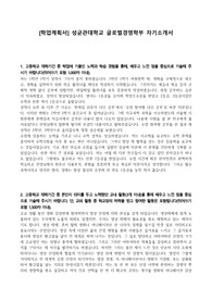 [학업계획서] 성균관대학교 글로벌경영학부 자기소개서