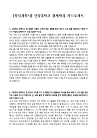 [학업계획서] 건국대학교 경제학과 자기소개서