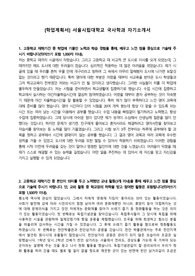 [학업계획서] 서울시립대학교 국사학과 자기소개서