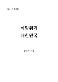 [S+ 독후감] 식량위기 대한민국