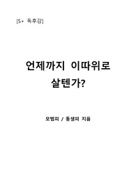 [S+ 독후감] 언제까지 이따위로 살텐가