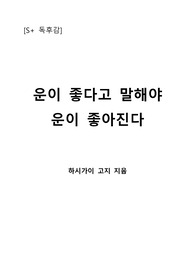 [S+ 독후감] 운이 좋다고 말해야 운이 좋아진다