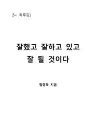 [S+ 독후감] 잘했고 잘하고 있고 잘 될 것이다