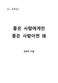 [S+ 독후감] 좋은 사람에게만 좋은 사람이면 돼