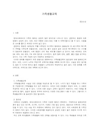 &lt;가족생활교육&gt;가족생활교육의 필요성에 대해 기술하시오. 노부모 부양가족 교육프로그램을 실제로 계획해 보시오.