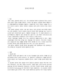 &lt;장애인복지론&gt;정상화원리와 탈시설화에 대한 등장배경과 이러한 정책제도가 주는 문제점과 개선방안에 대해 서술하시오.