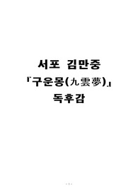 서포 김만중 &lt;구운몽&gt; 독후감 과제