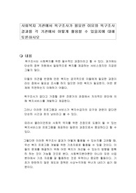 사회복지 기관에서 욕구조사가 필요한 이유와 욕구조사 결과를 각 기관에서 어떻게 활용할 수 있을지에 대해 토론하시오
